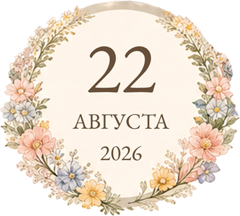 22 августа 2026
